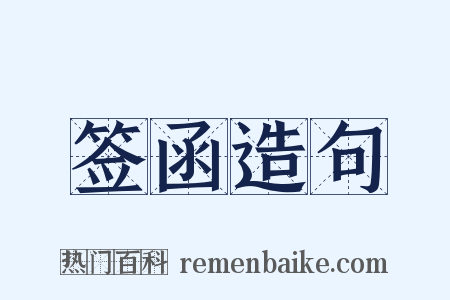 签函造句是什么意思的图片
